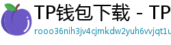 TP钱包下载 - TP钱包最新官方版下载入口及安全安装指南